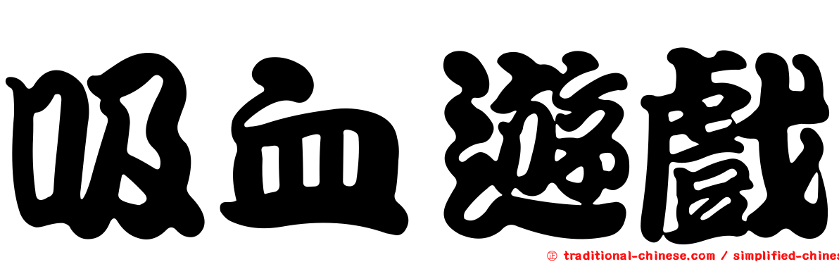 吸血遊戲