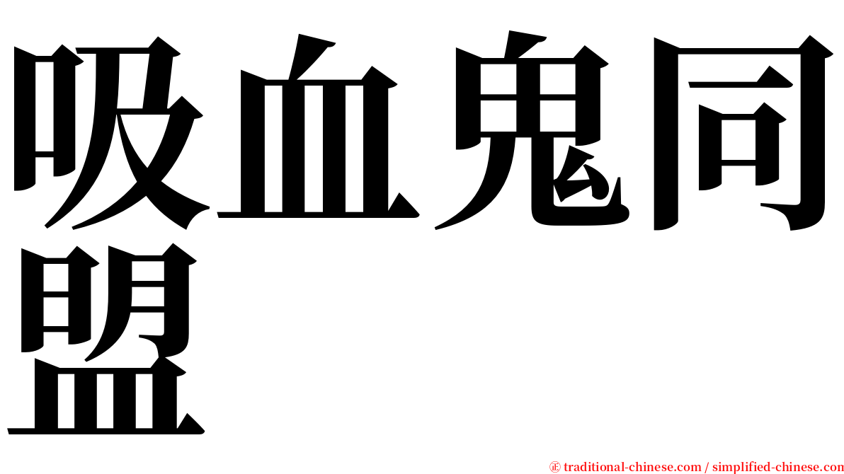 吸血鬼同盟 serif font
