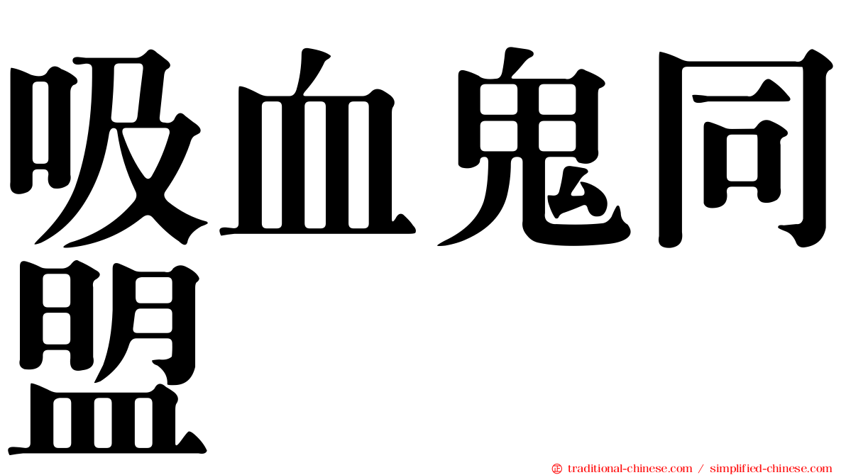 吸血鬼同盟