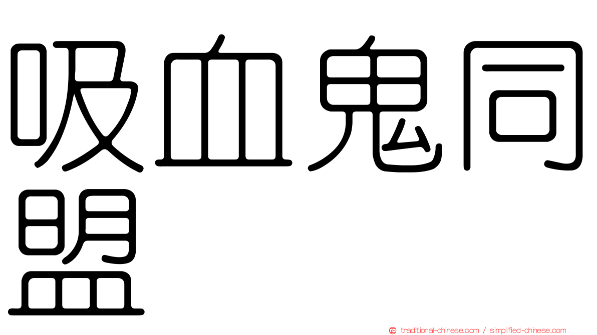 吸血鬼同盟