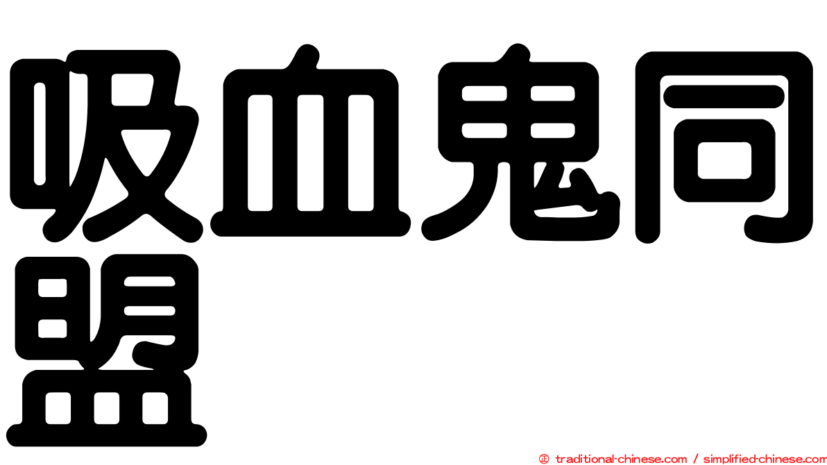 吸血鬼同盟