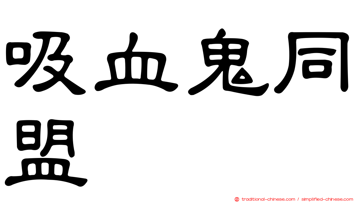 吸血鬼同盟
