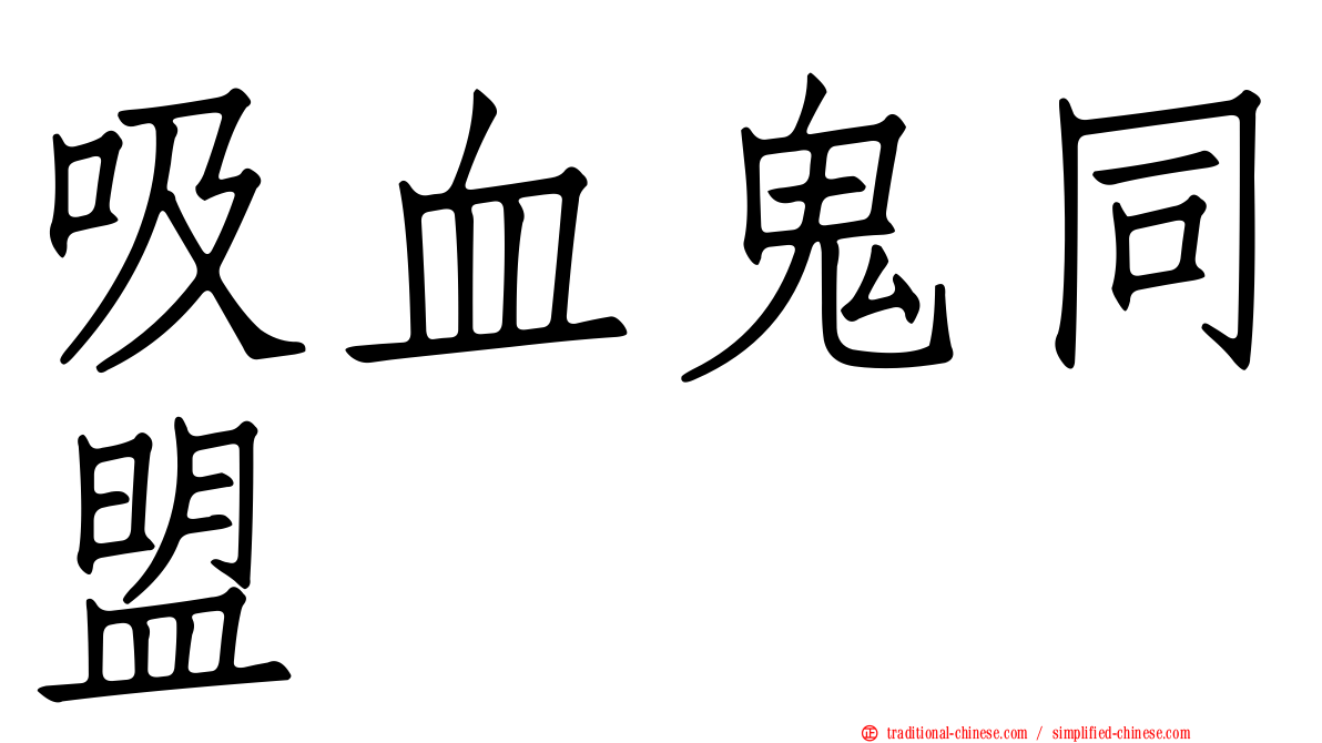 吸血鬼同盟