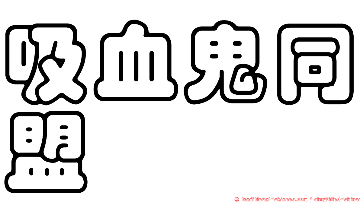 吸血鬼同盟