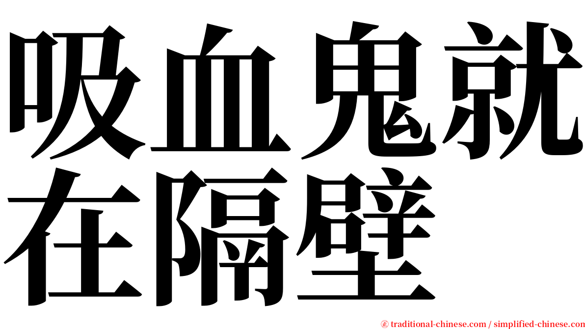 吸血鬼就在隔壁 serif font