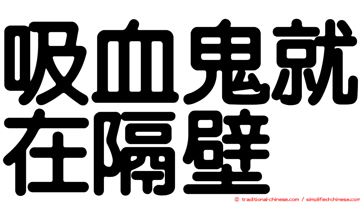 吸血鬼就在隔壁
