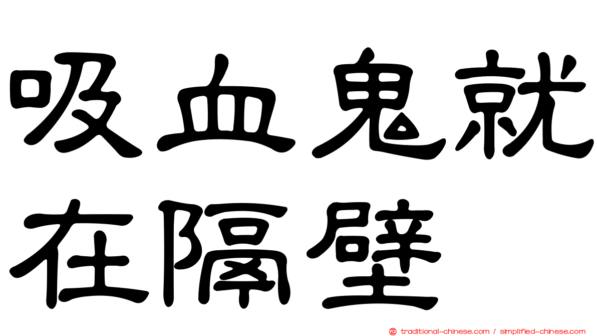 吸血鬼就在隔壁