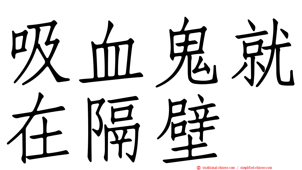 吸血鬼就在隔壁