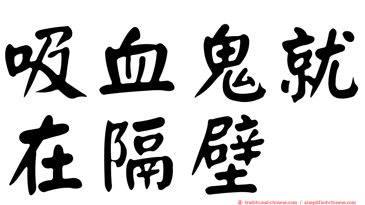 吸血鬼就在隔壁