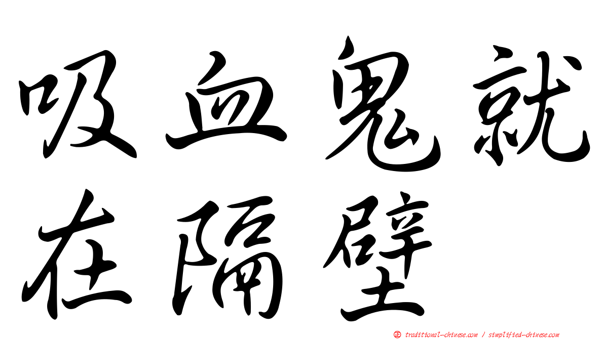 吸血鬼就在隔壁
