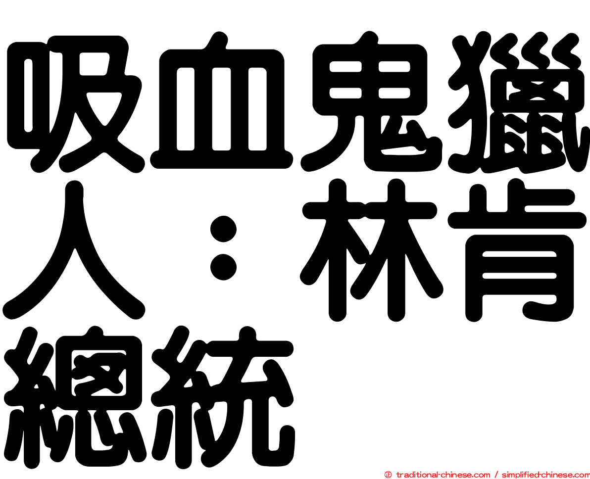 吸血鬼獵人：林肯總統