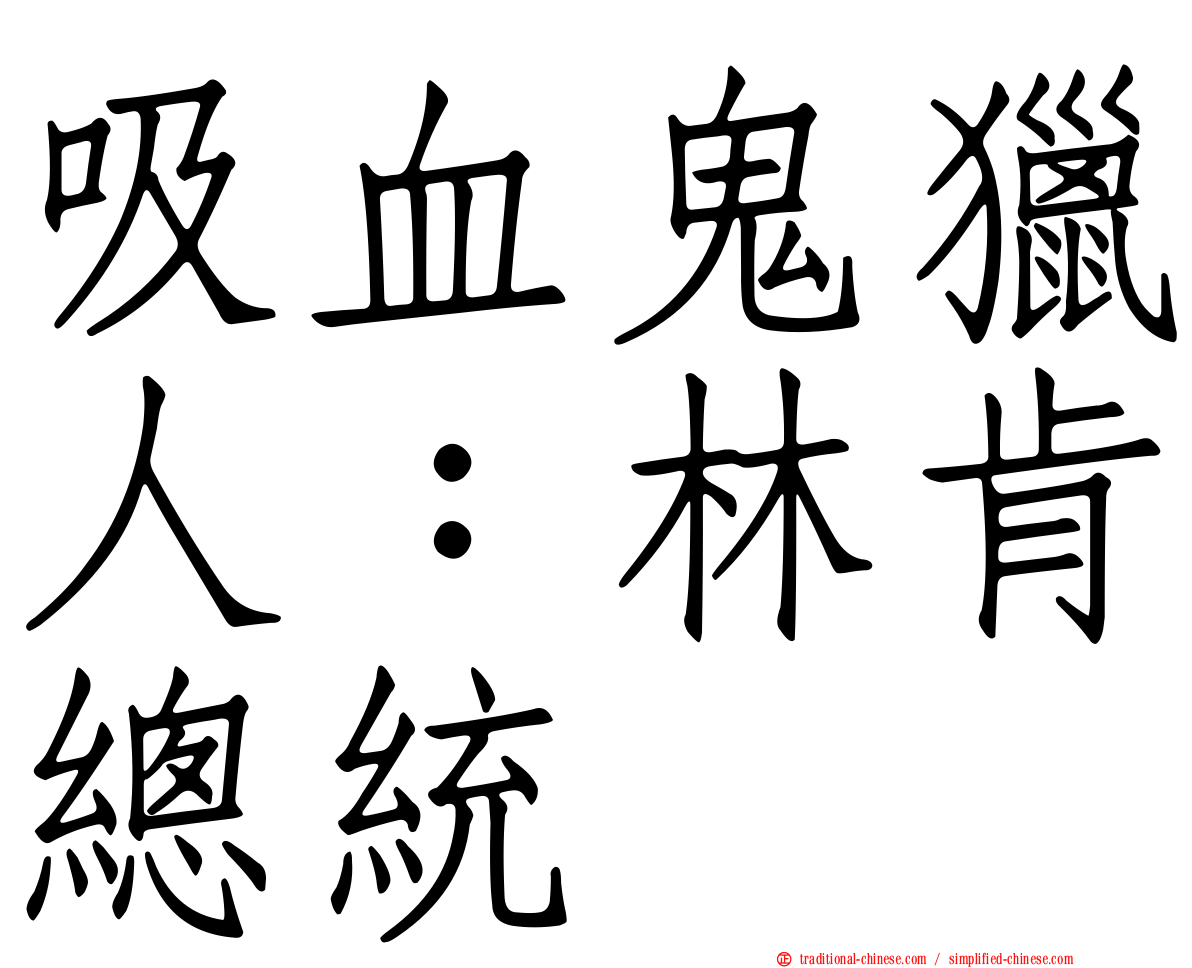吸血鬼獵人：林肯總統