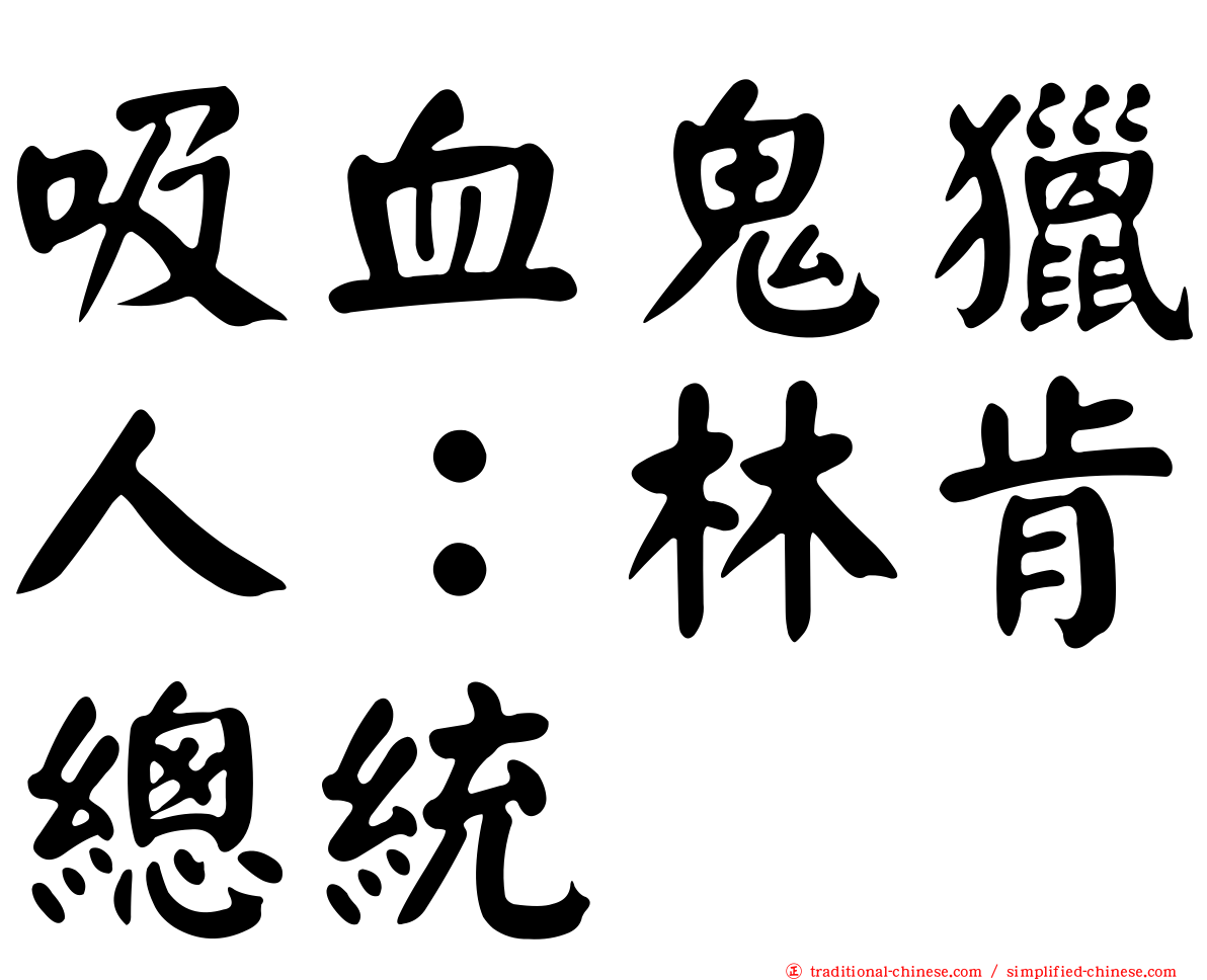 吸血鬼獵人：林肯總統