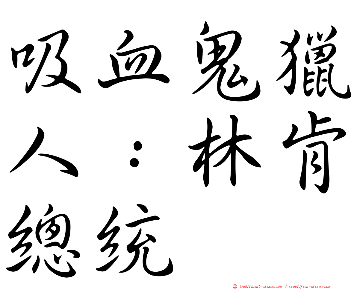 吸血鬼獵人：林肯總統