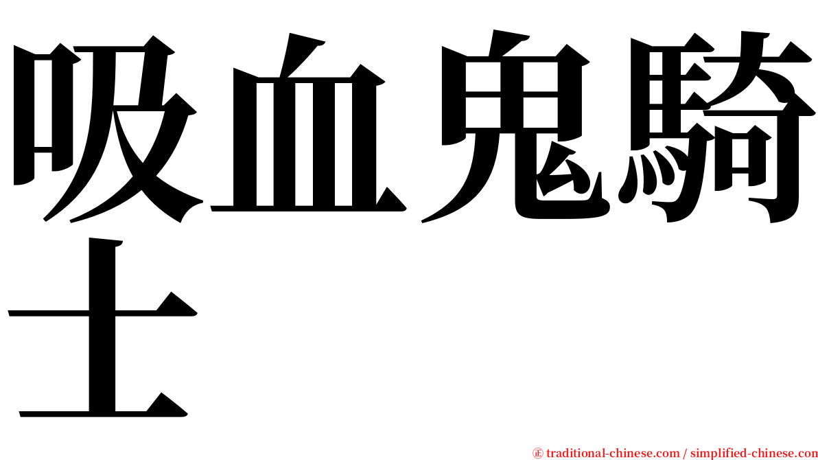 吸血鬼騎士 serif font