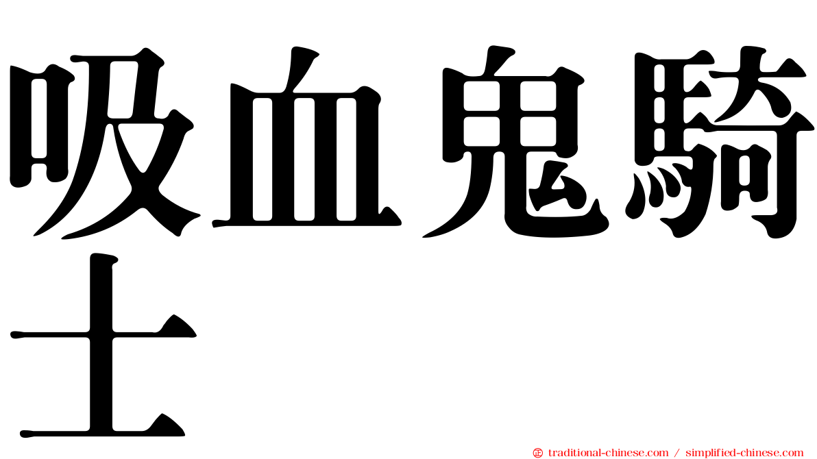 吸血鬼騎士