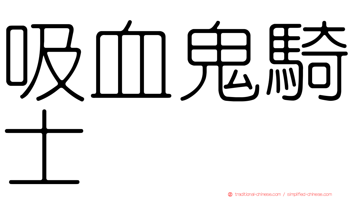 吸血鬼騎士