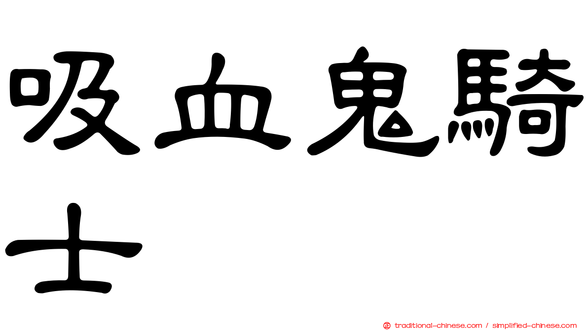 吸血鬼騎士