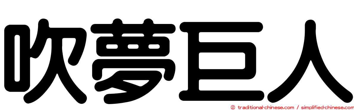 吹夢巨人