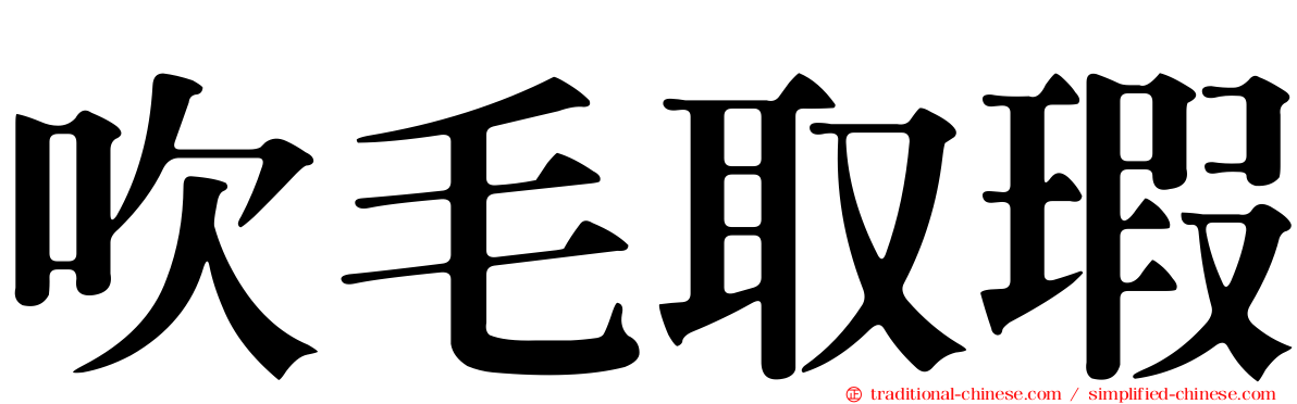 吹毛取瑕