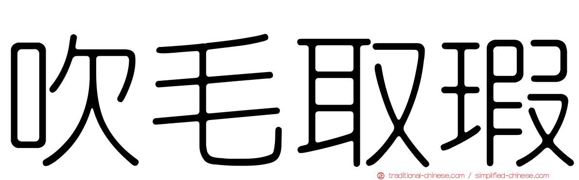 吹毛取瑕