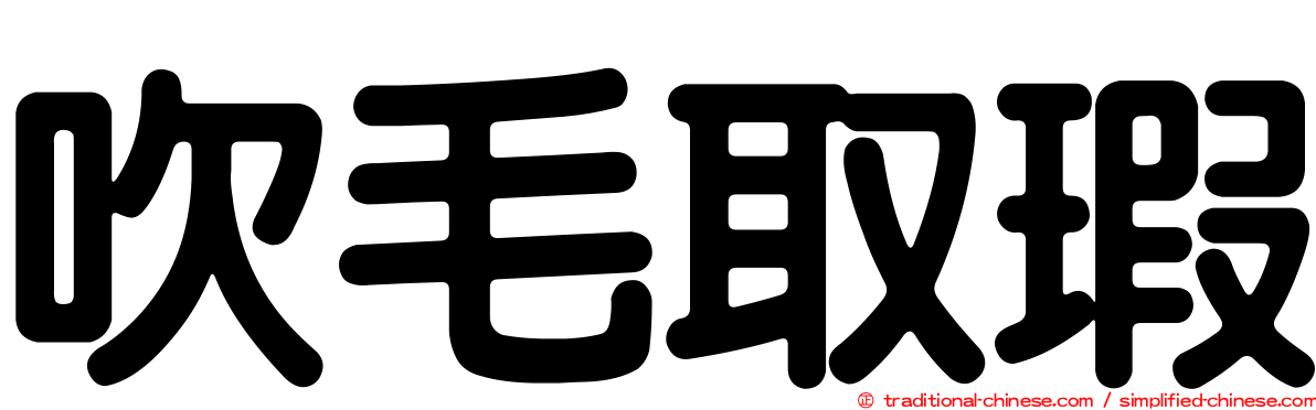 吹毛取瑕