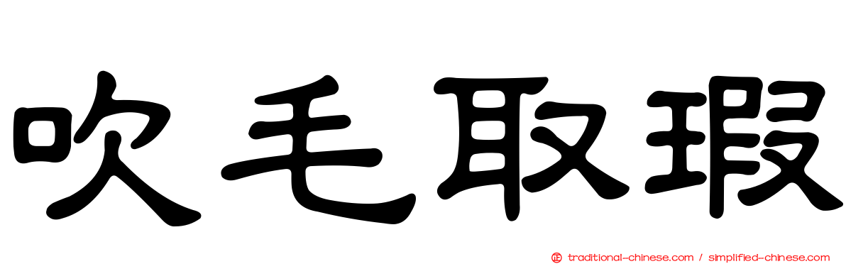 吹毛取瑕