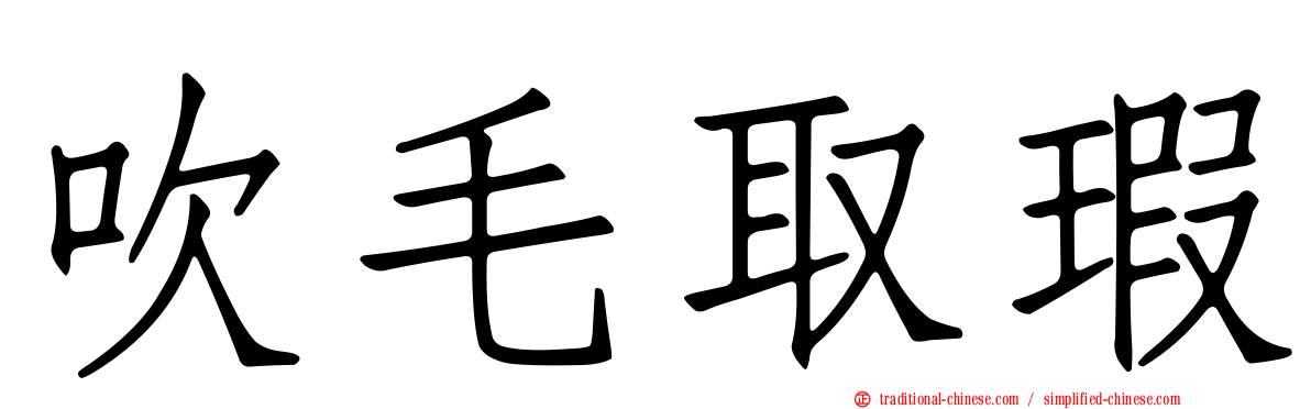 吹毛取瑕