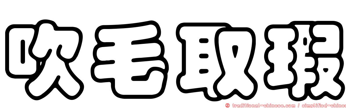 吹毛取瑕