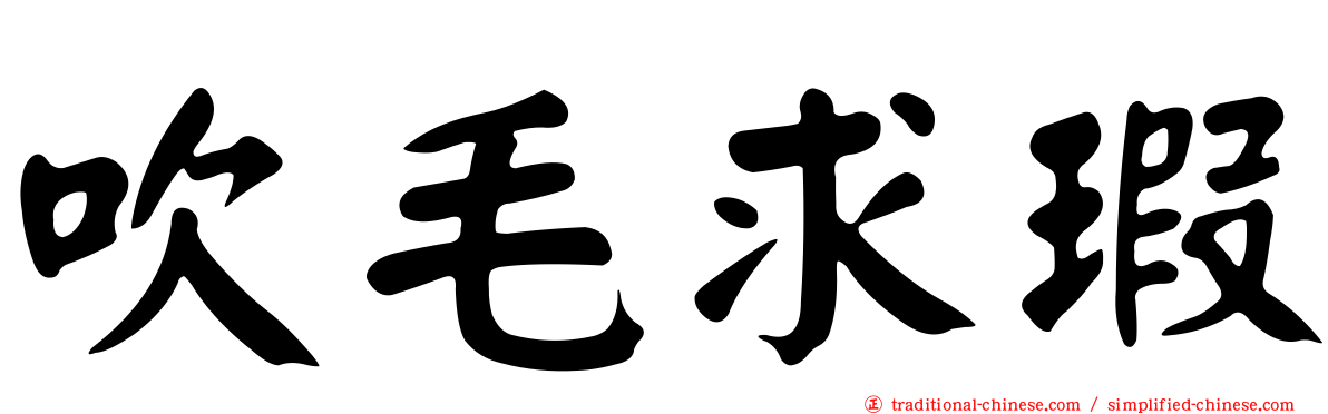 吹毛求瑕