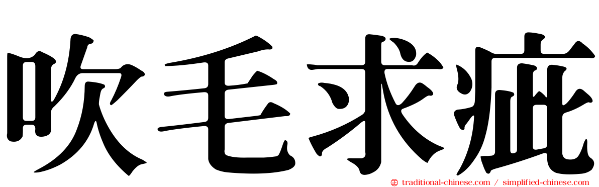吹毛求疵