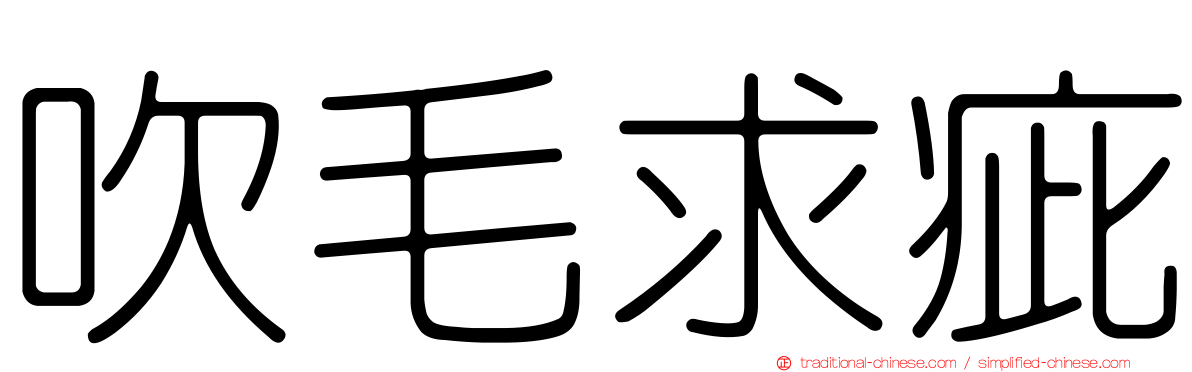 吹毛求疵
