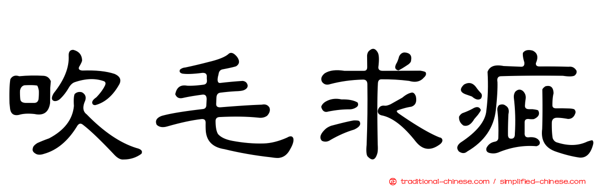 吹毛求疵