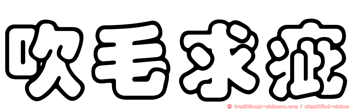 吹毛求疵