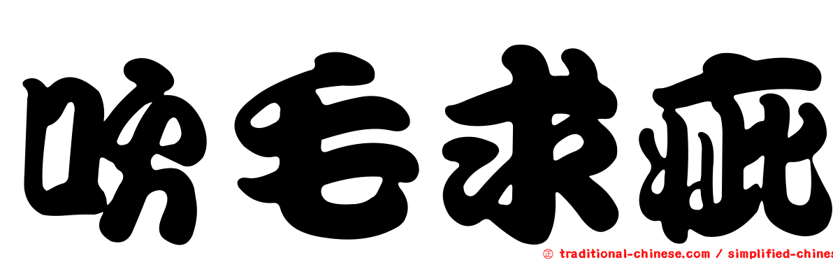 吹毛求疵