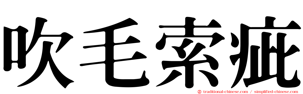 吹毛索疵