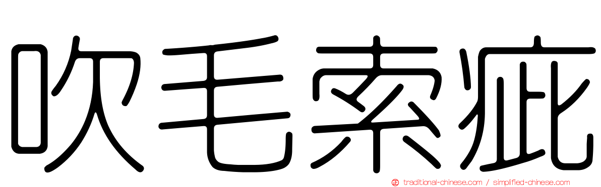 吹毛索疵