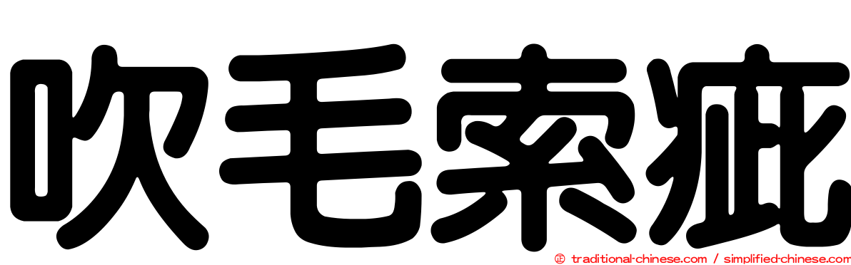 吹毛索疵