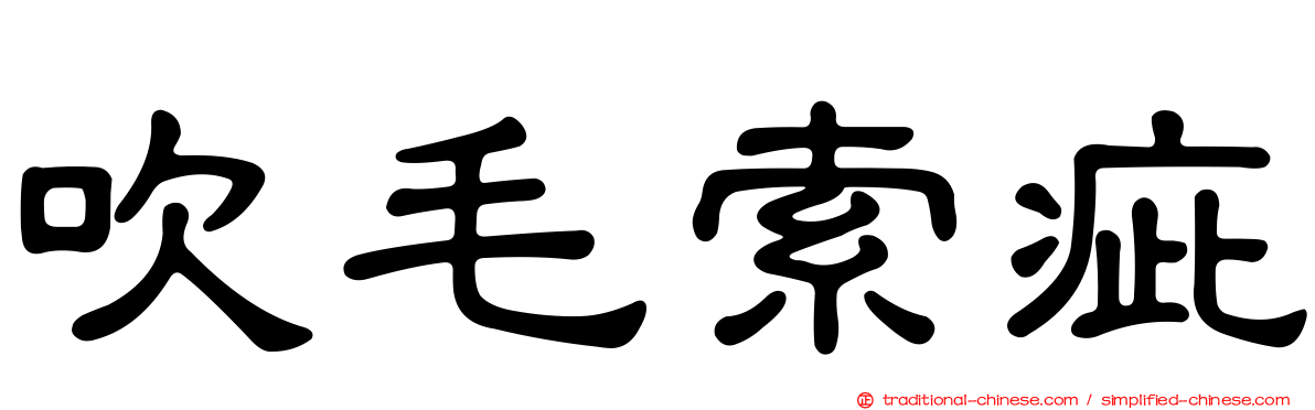 吹毛索疵