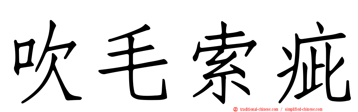 吹毛索疵