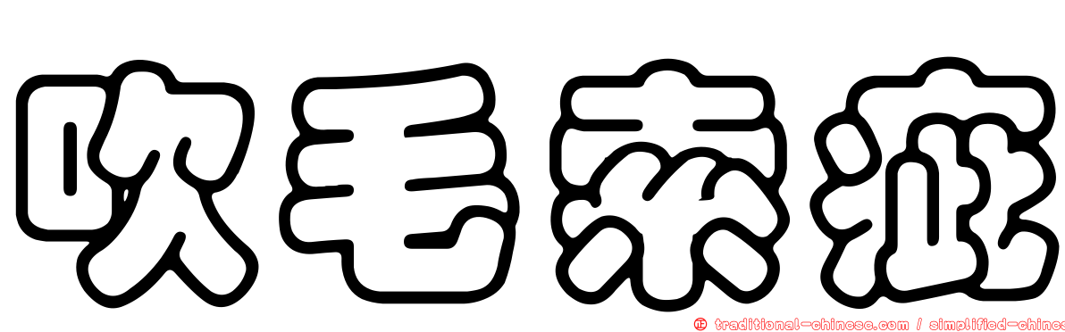 吹毛索疵