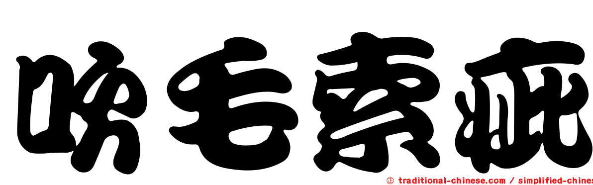 吹毛索疵