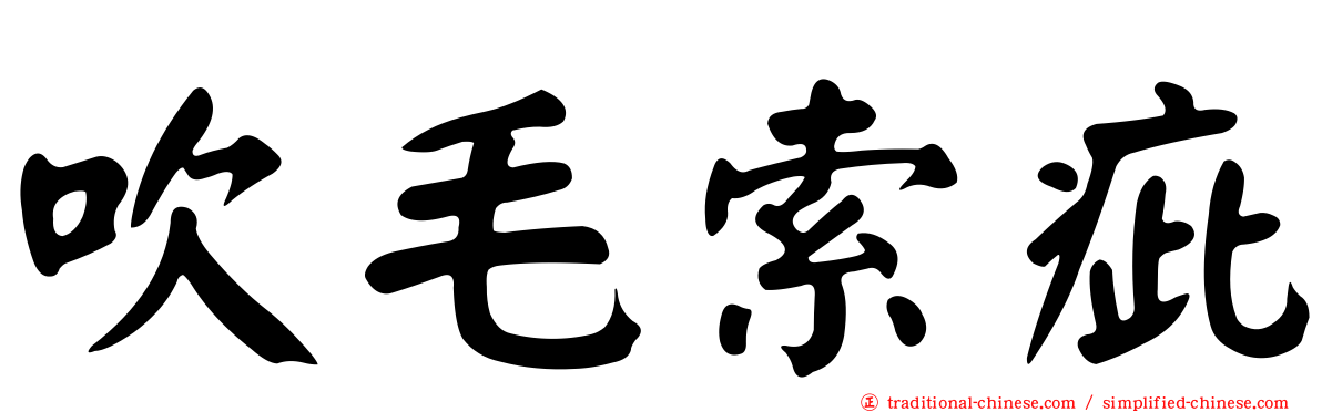 吹毛索疵