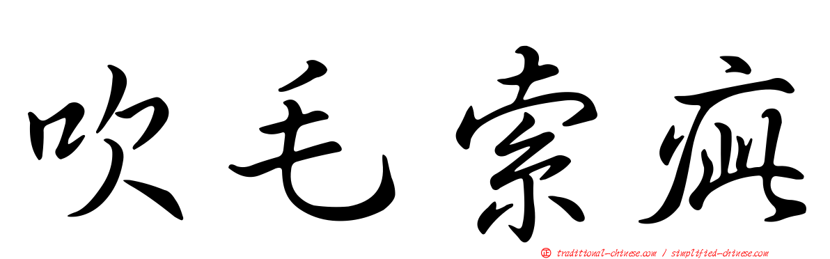 吹毛索疵