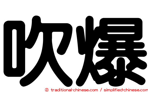 吹爆