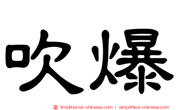 吹爆
