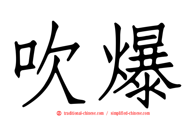吹爆