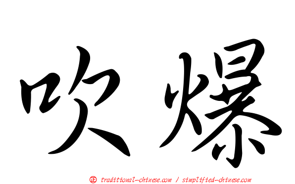 吹爆