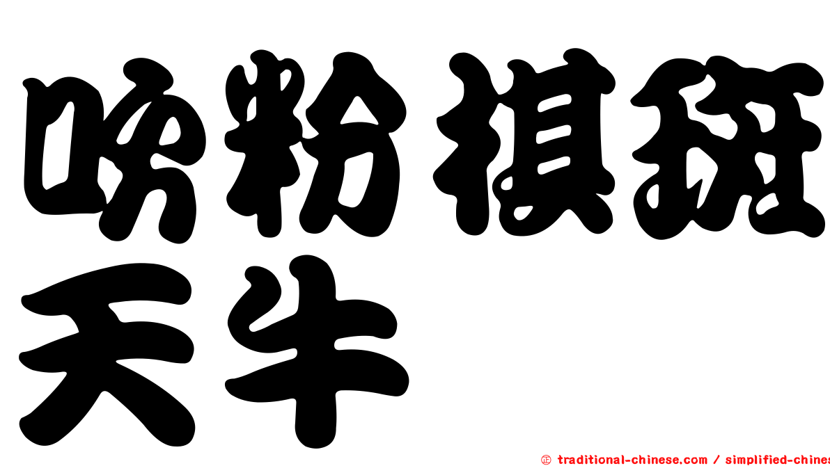 吹粉棋斑天牛