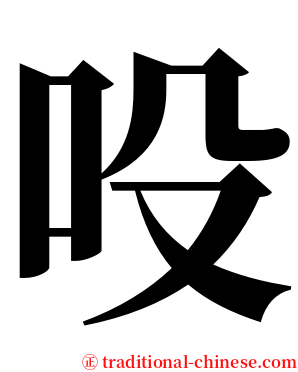 吺 serif font